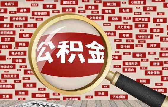 公积金可以提取吗-琼中公积金代办平台